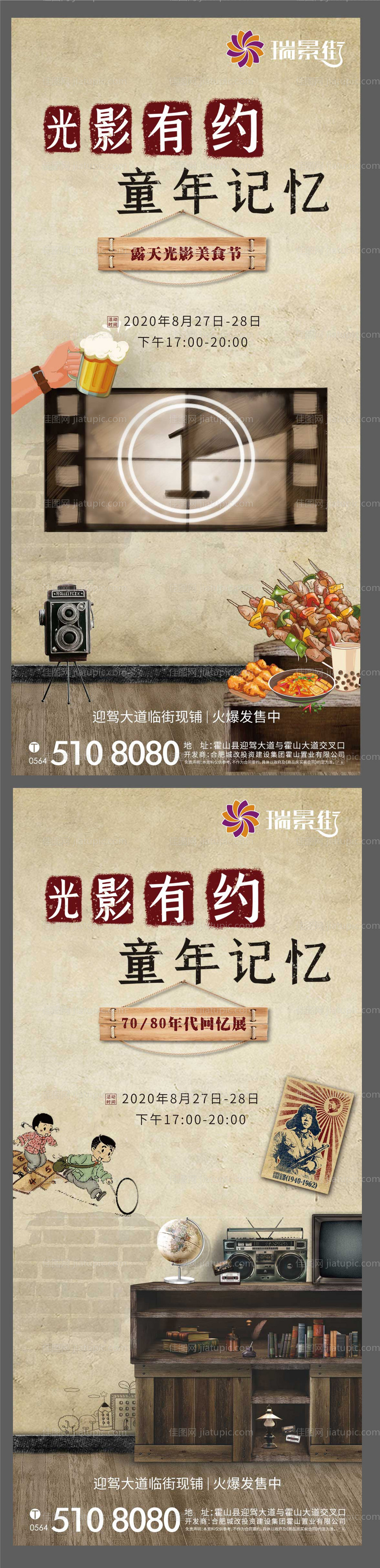 地产童年回忆怀旧复古刷屏海报-源文件