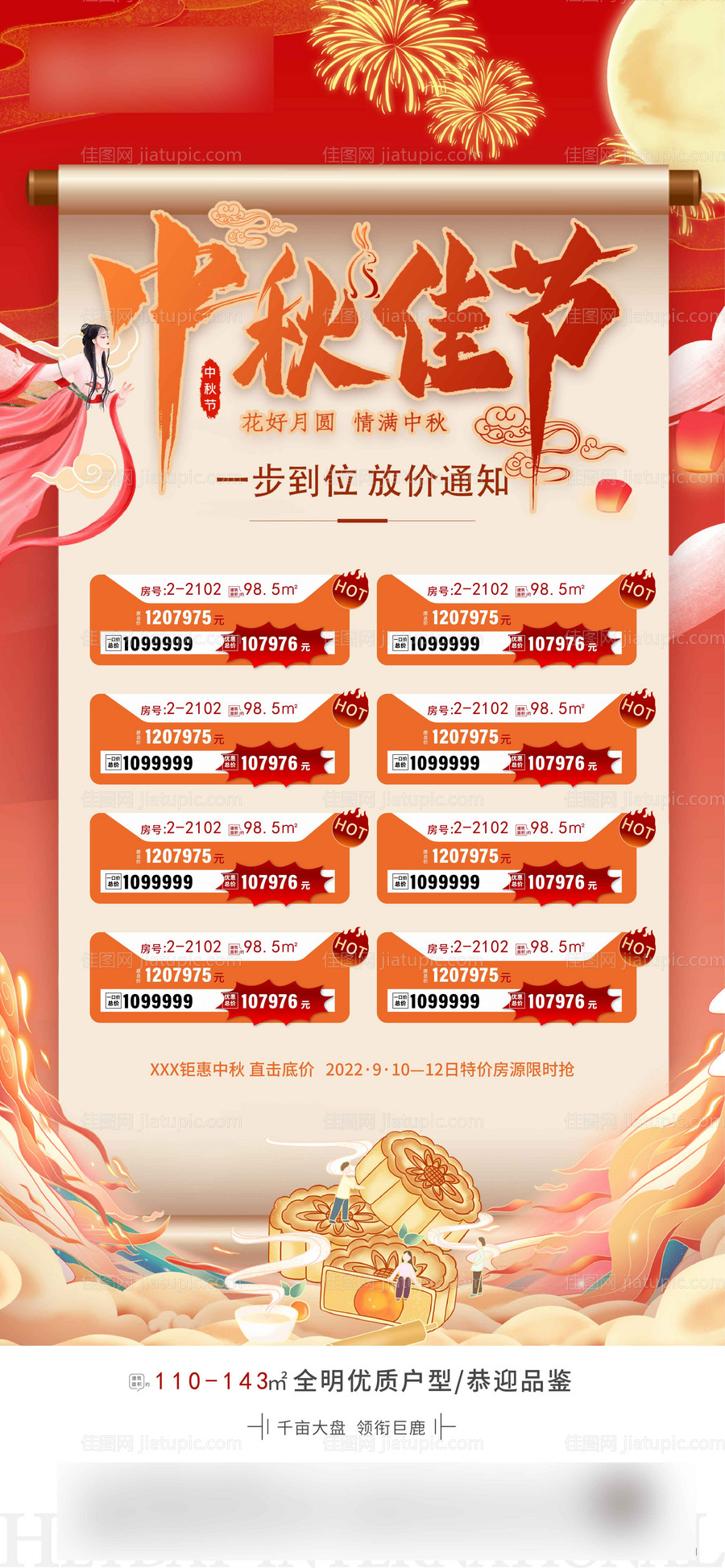 中秋节特价房海报-源文件
