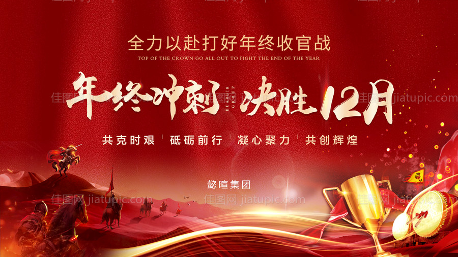 年终冲刺背景板-源文件