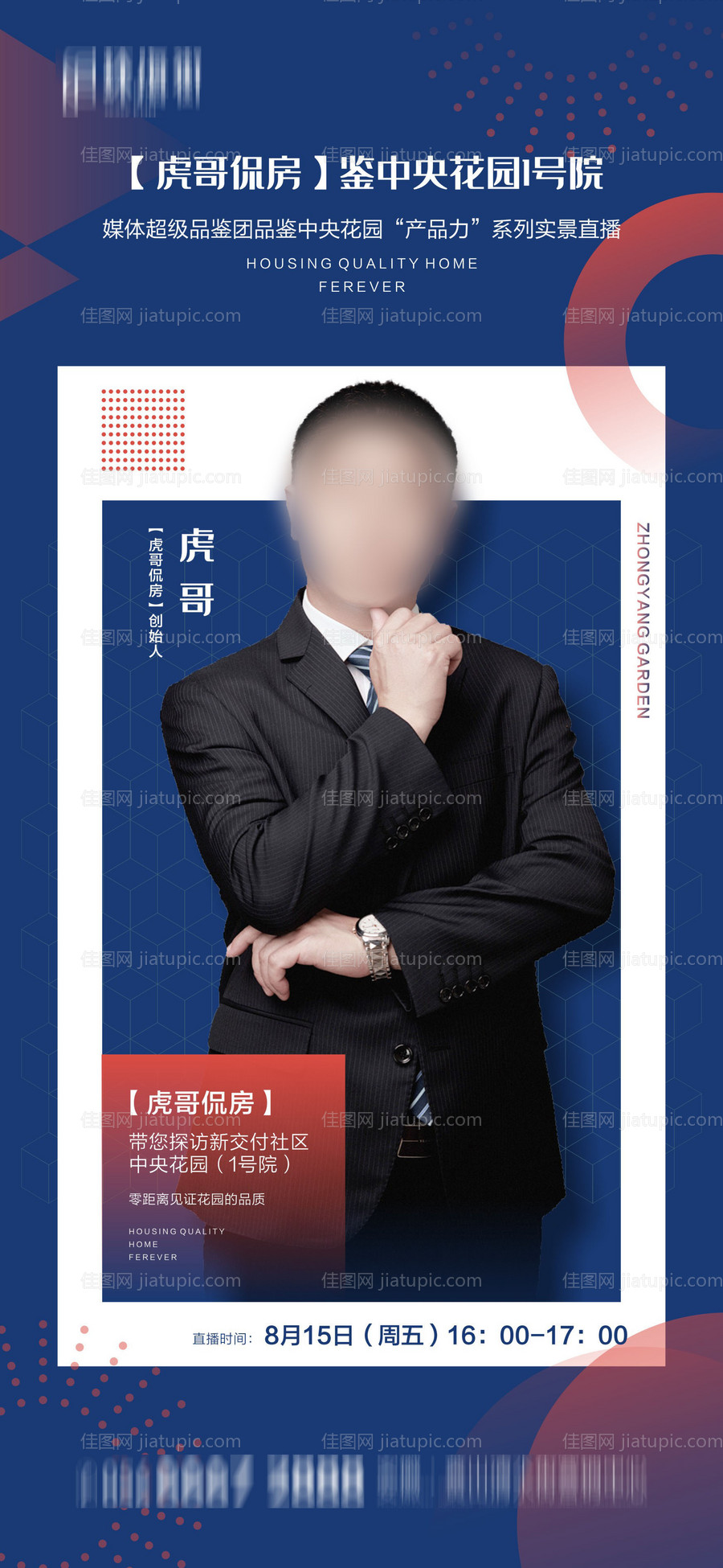 地产人物媒体直播海报-源文件