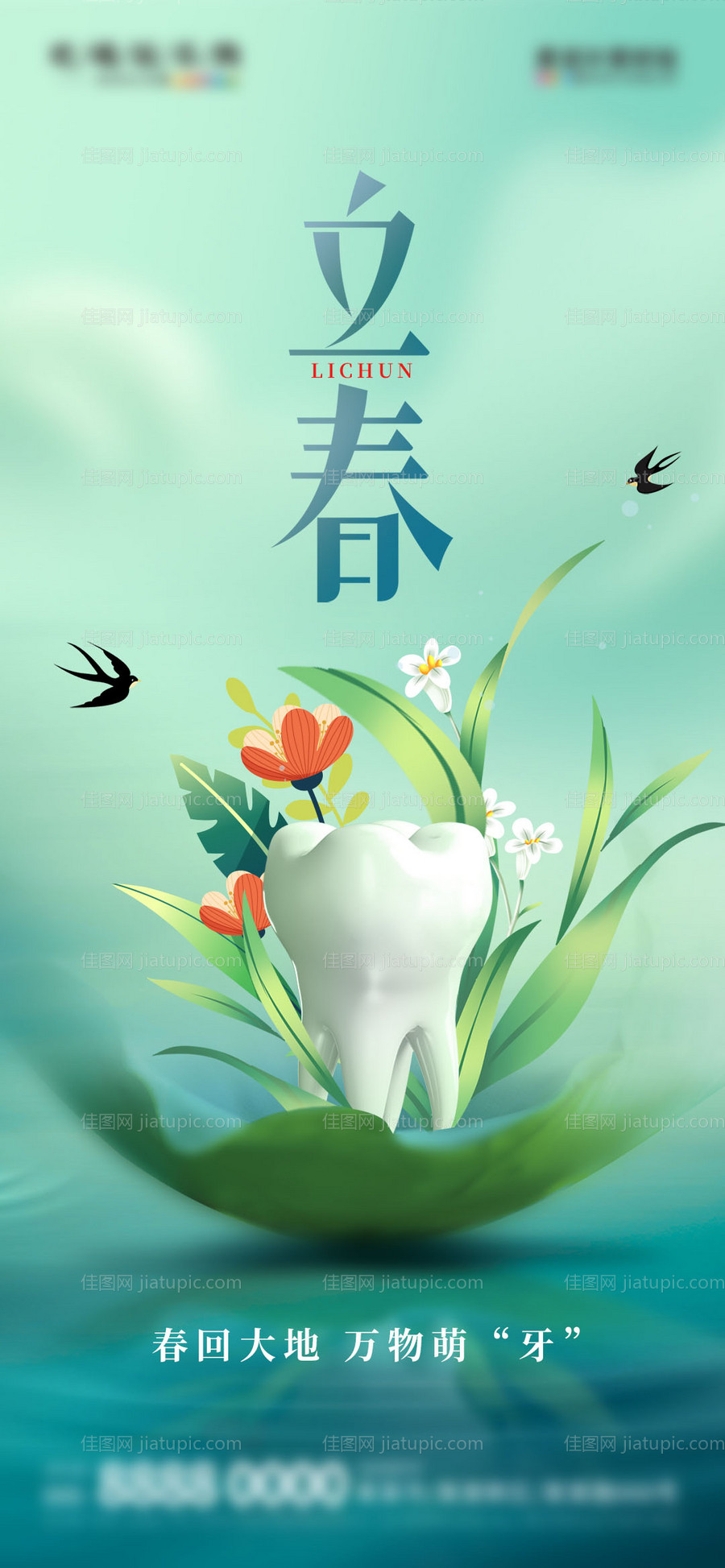 口腔立春海报-源文件