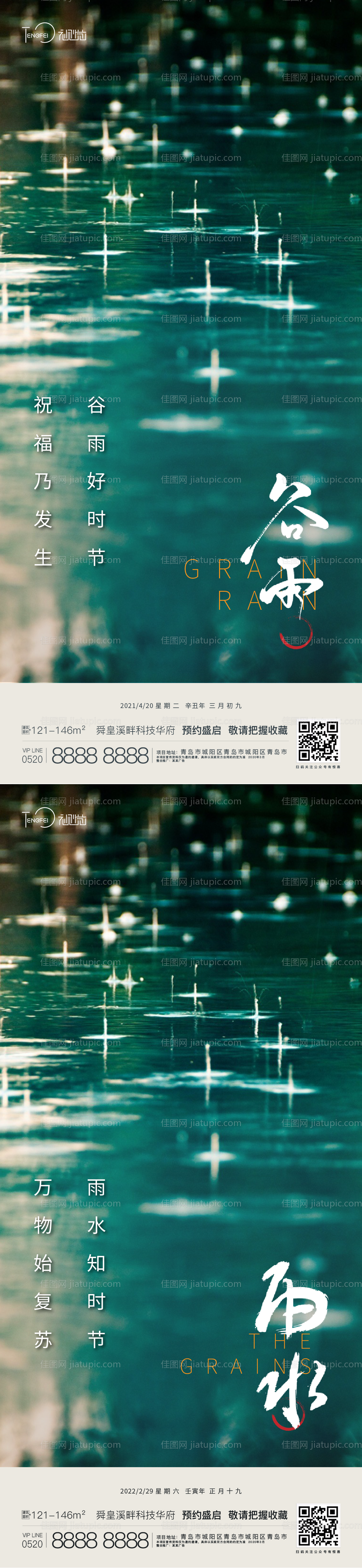 谷雨 雨水节气海报-源文件