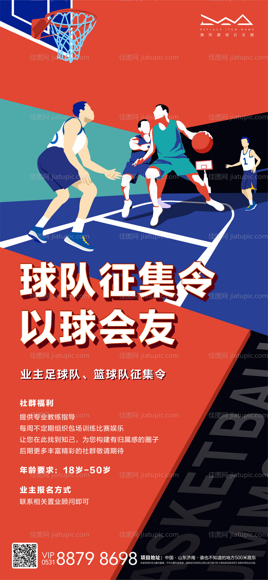 业主篮球招募令活动海报-源文件