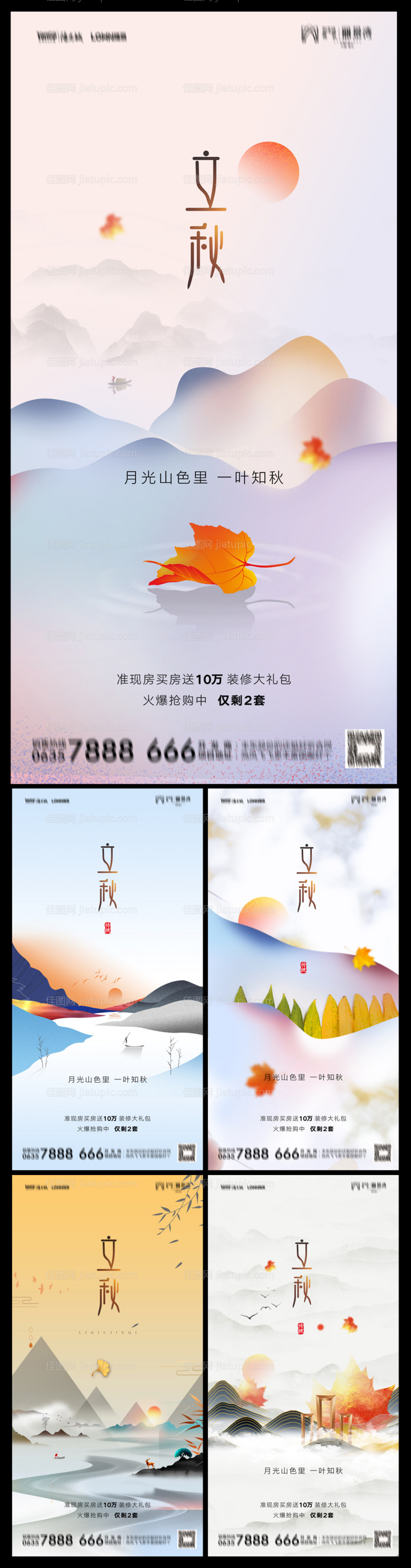 地产立秋海报-源文件