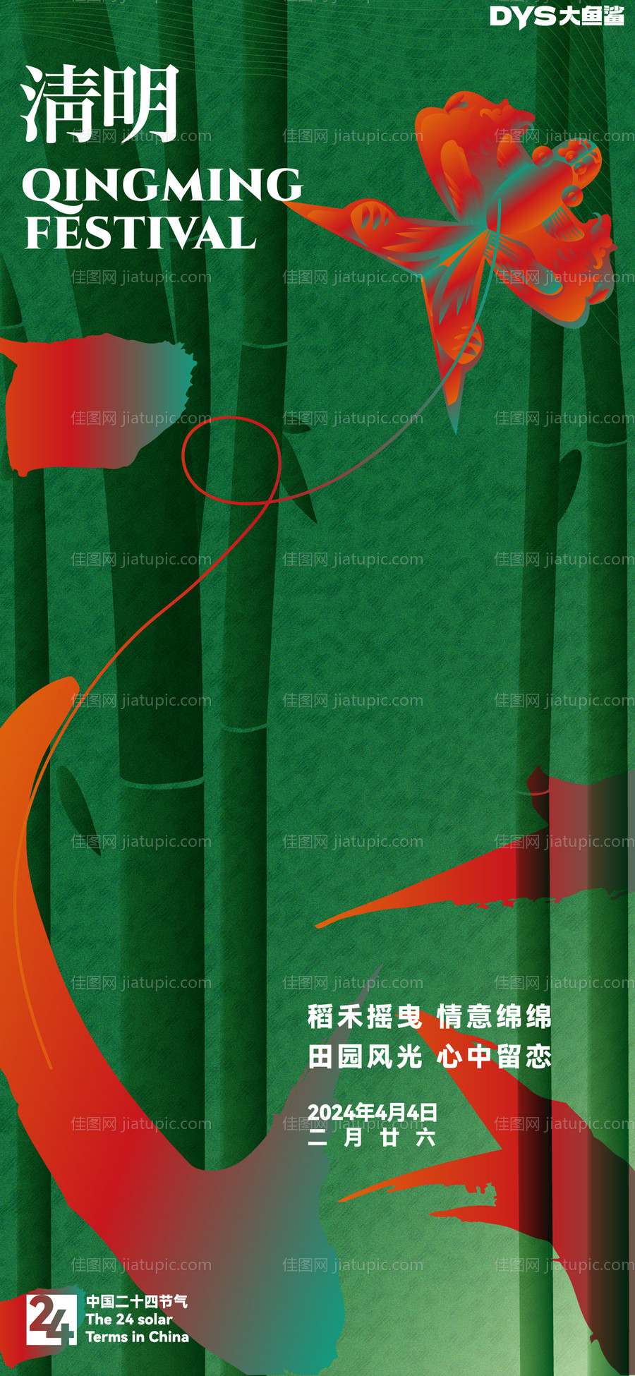 清明海报-源文件