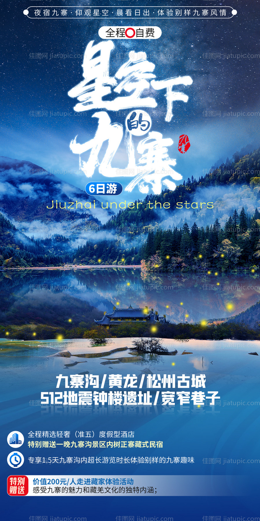 四川九寨旅游设计创意海报 -源文件