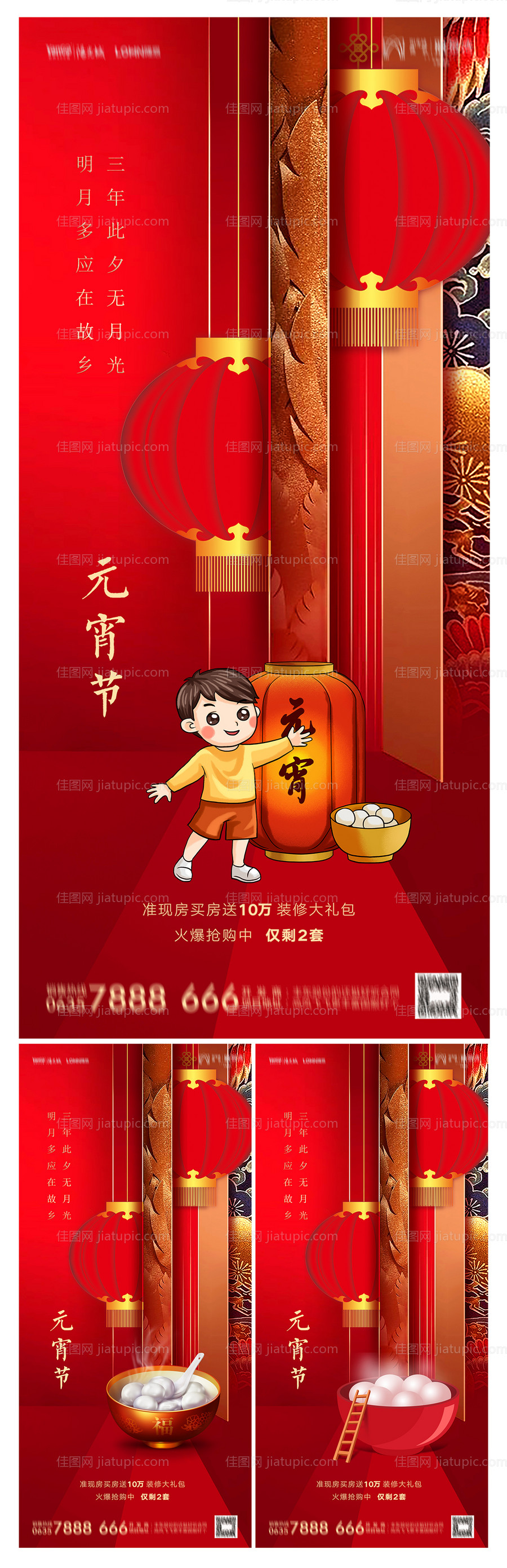 地产元宵节系列海报-源文件