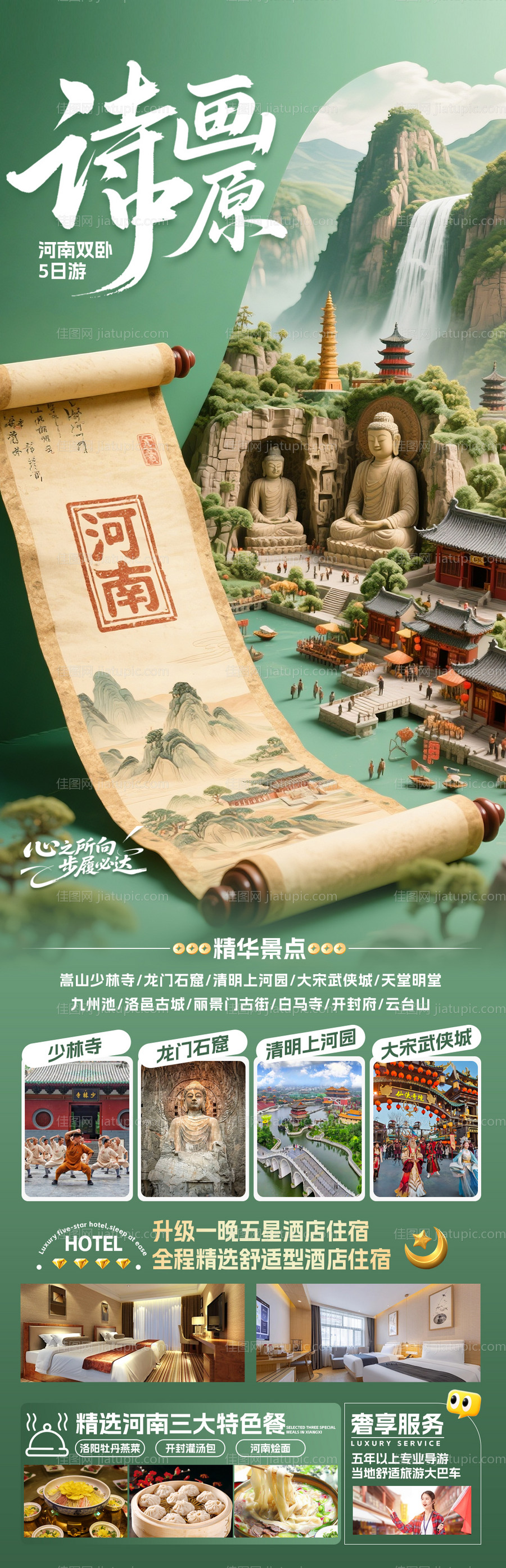 诗画中原旅游长图-源文件