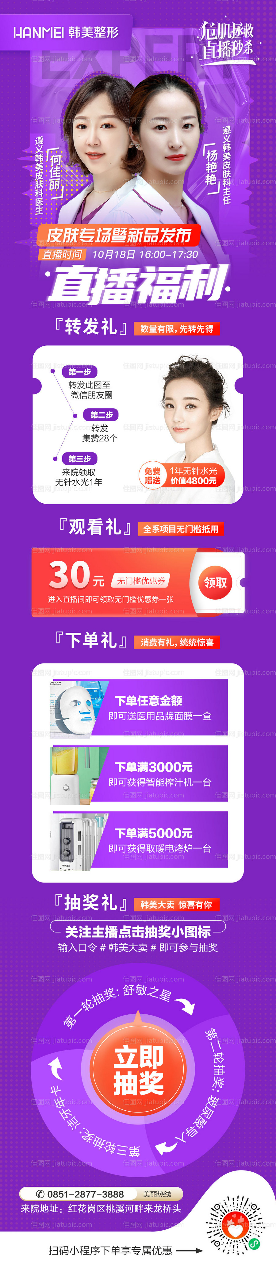 医美整形美容直播福利热点海报-源文件