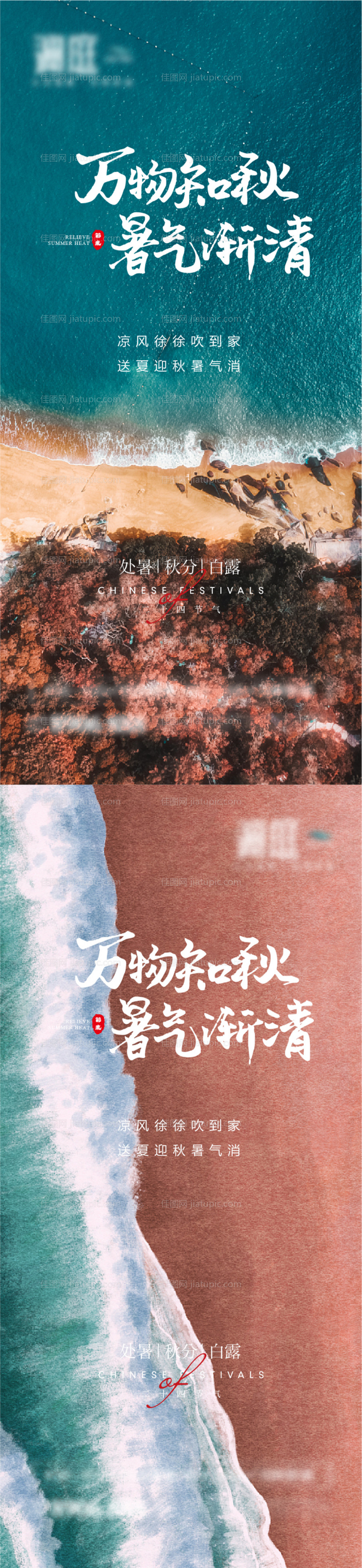 处暑白露秋分节气海报-源文件