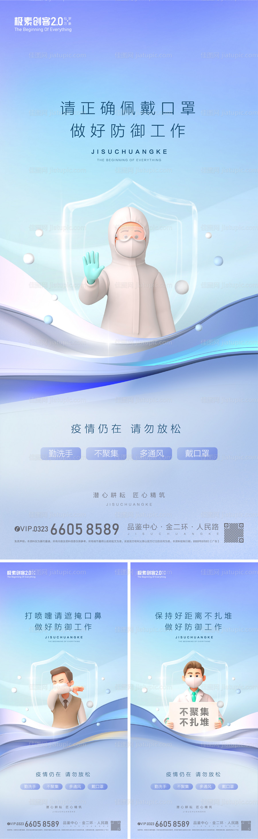 疫情防护系列海报-源文件