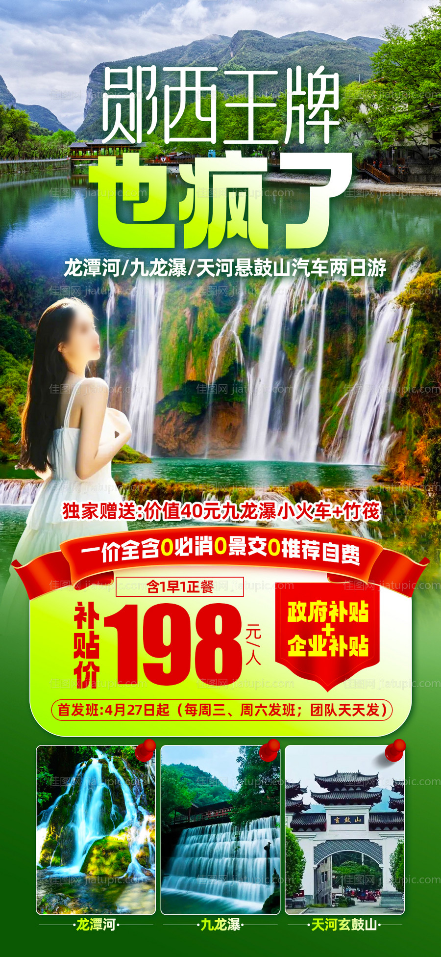 九龙瀑旅游海报-源文件