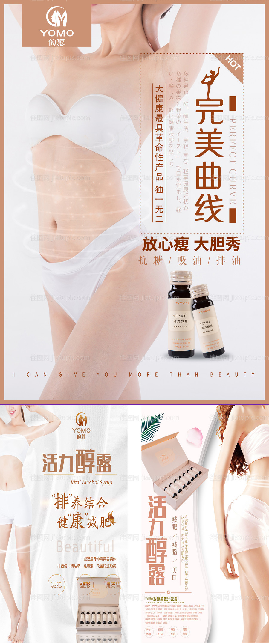 医美醇露减肥瘦身海报-源文件