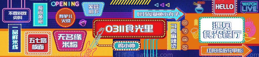 港式风情美食街区波普孟菲斯风围挡-源文件