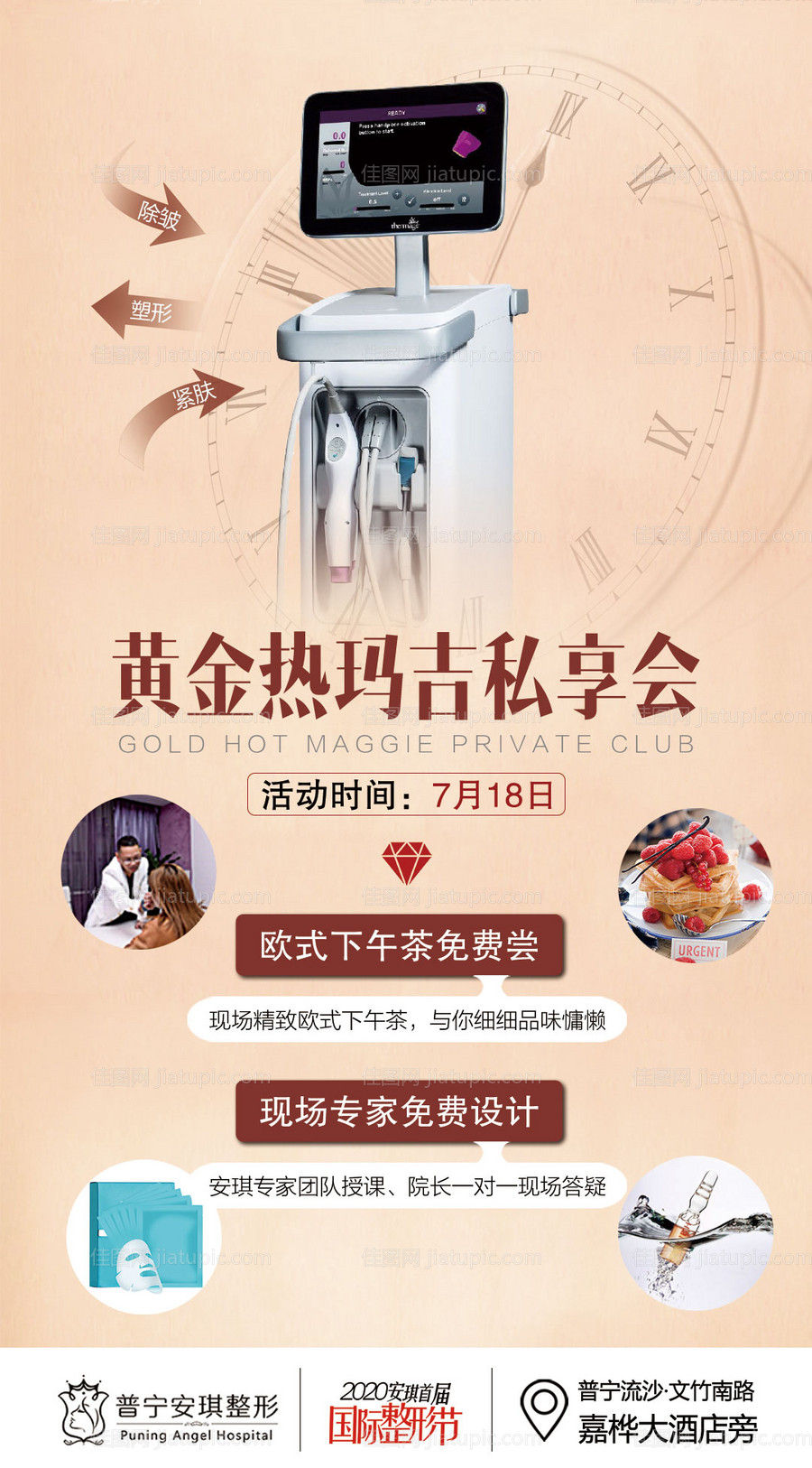 医美整形热玛吉海报-源文件