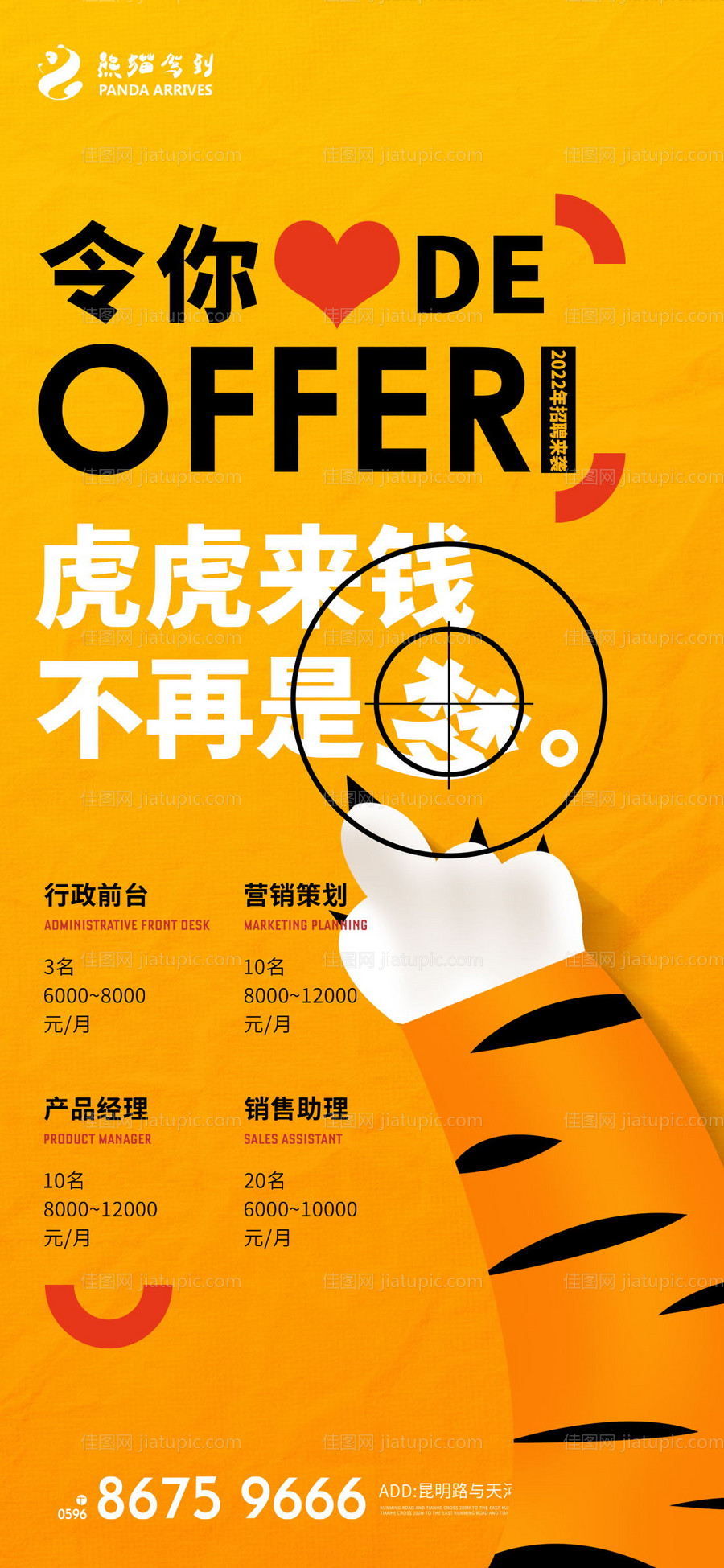 创意2022虎年招聘宣传海报-源文件