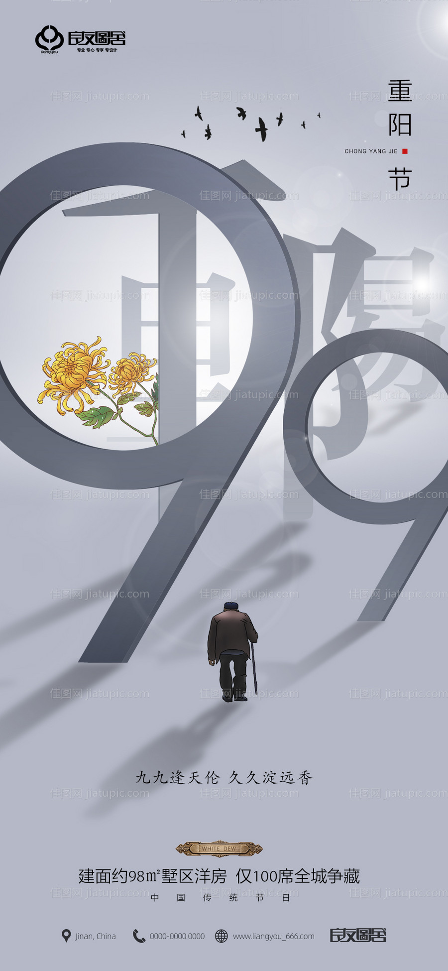地产九九重阳节海报-源文件