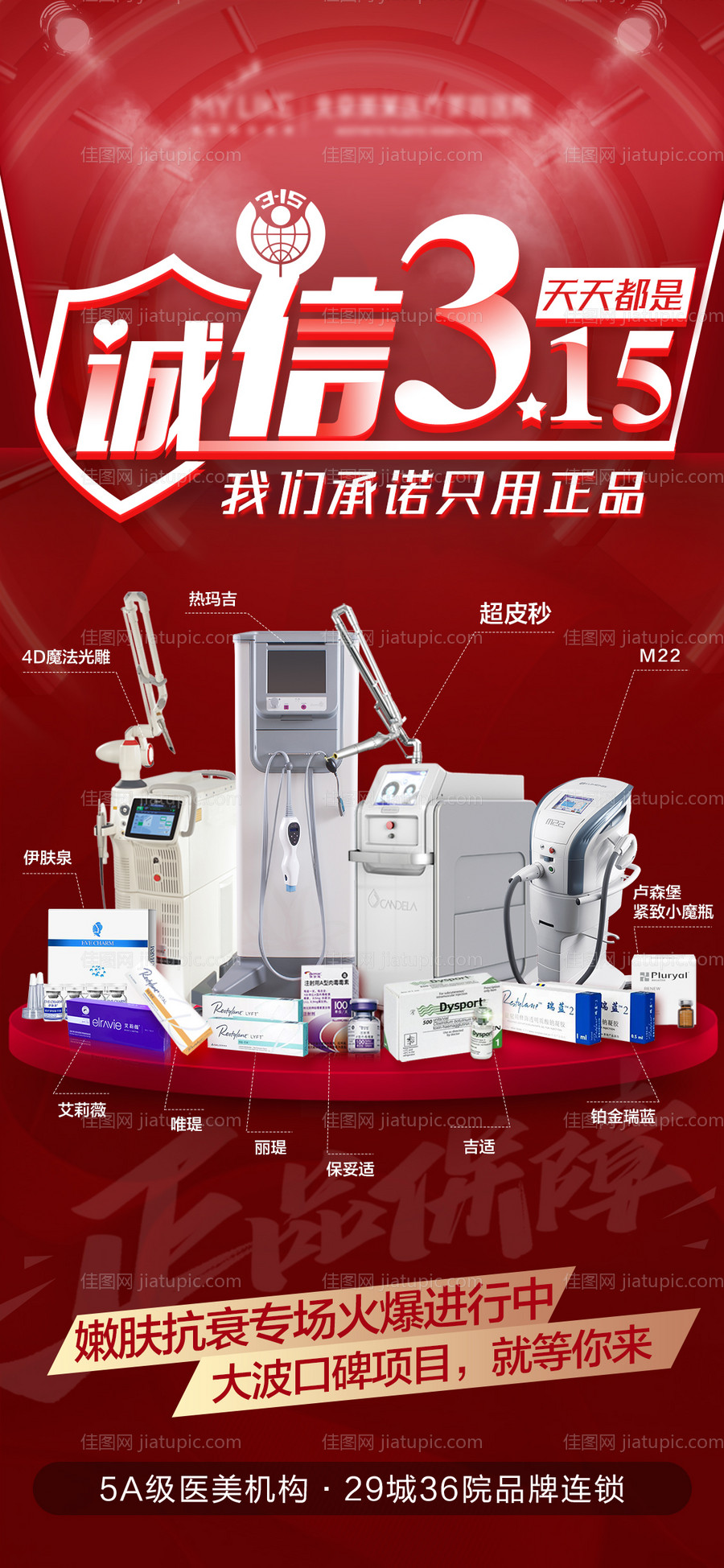 315医美正品仪器联盟海报-源文件
