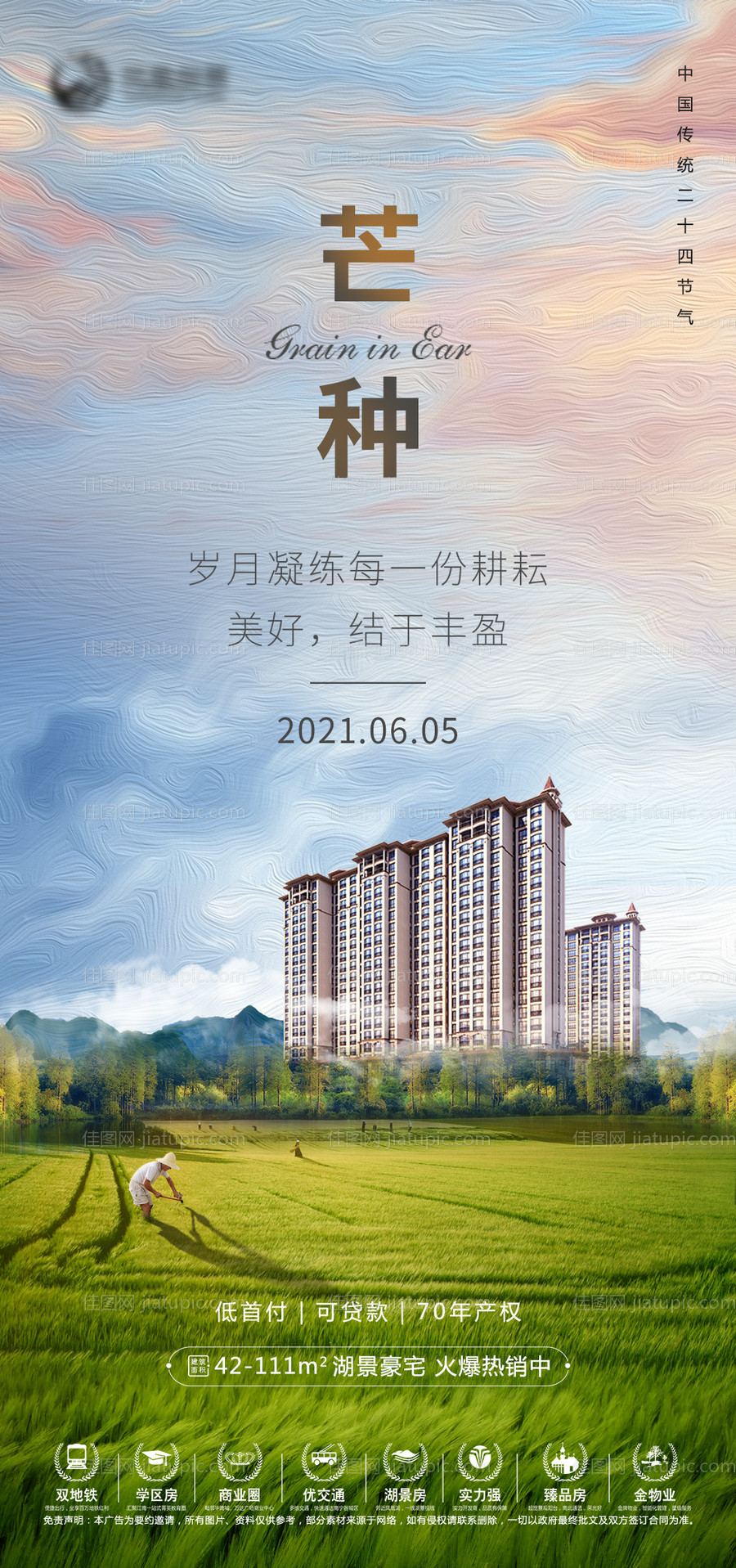 地产芒种节气海报-源文件