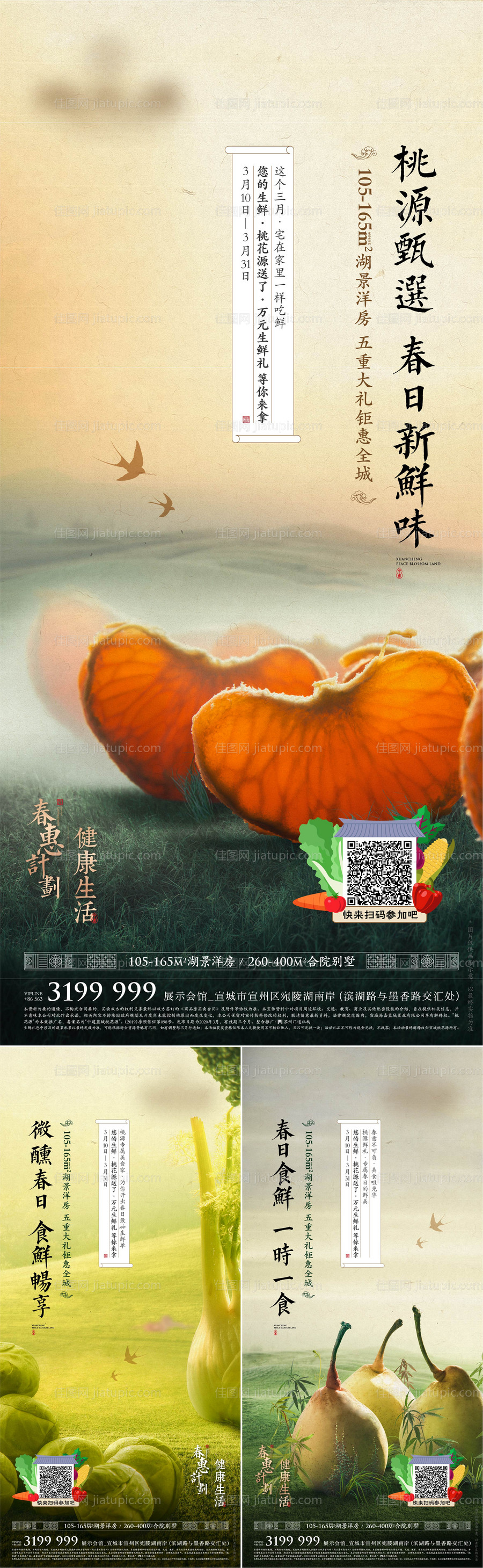 地产生鲜活动海报-源文件