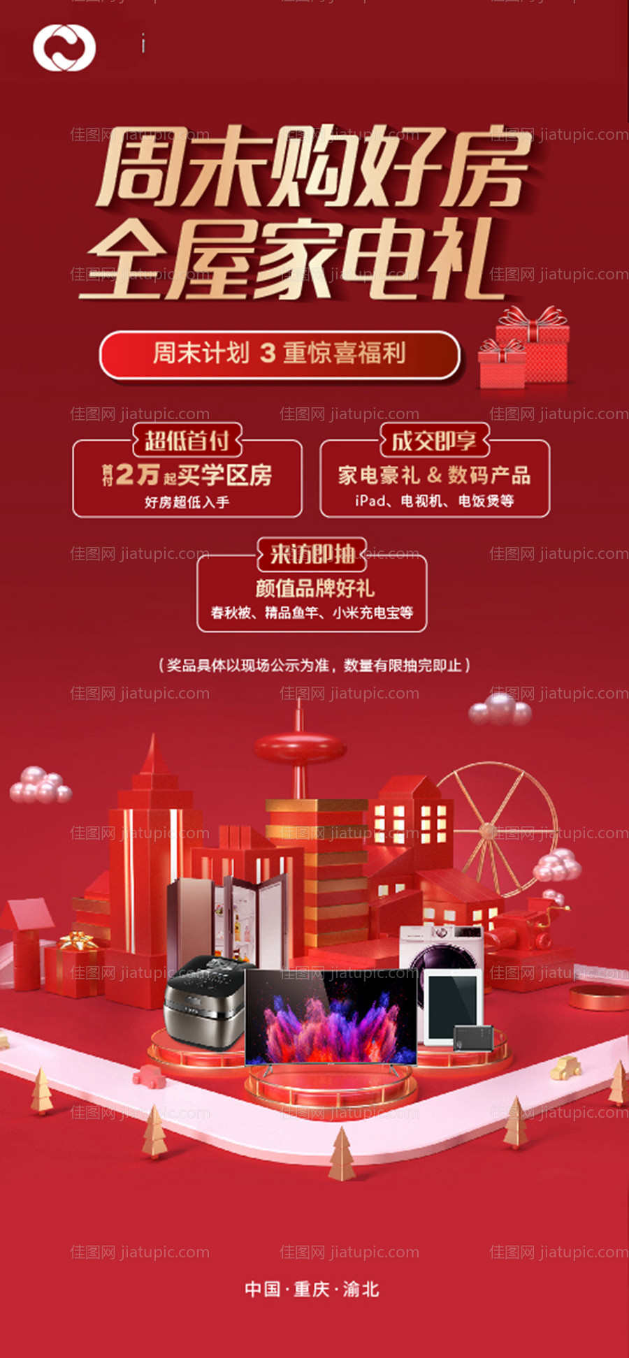 礼品活动暖场家电抽奖红色送礼-源文件