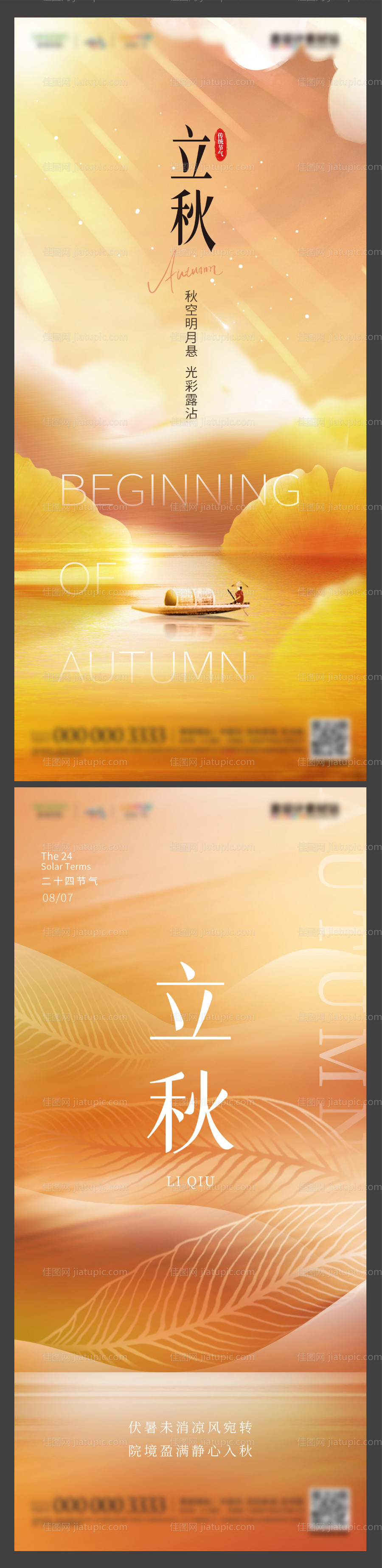地产立秋二十四节气海报-源文件