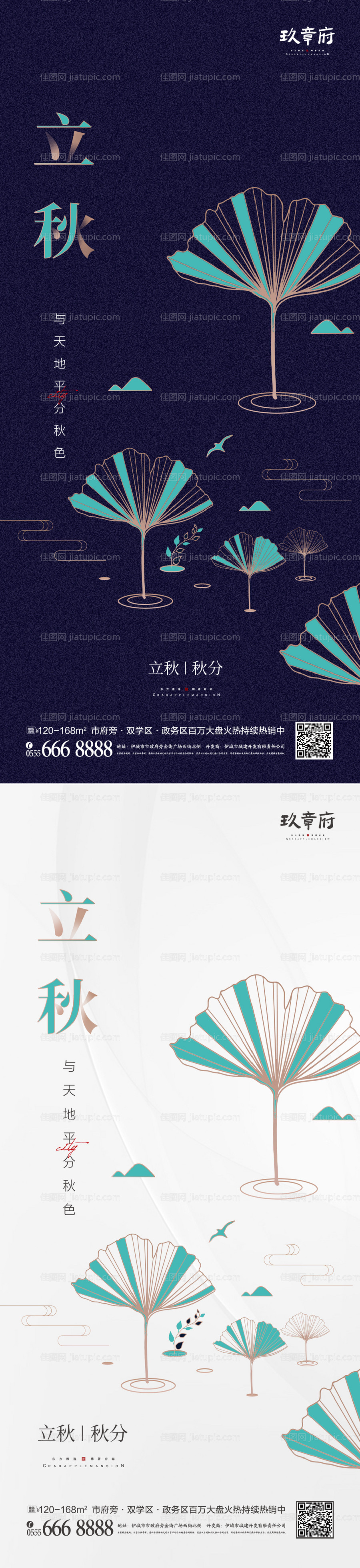 地产立秋秋分节气系列海报-源文件