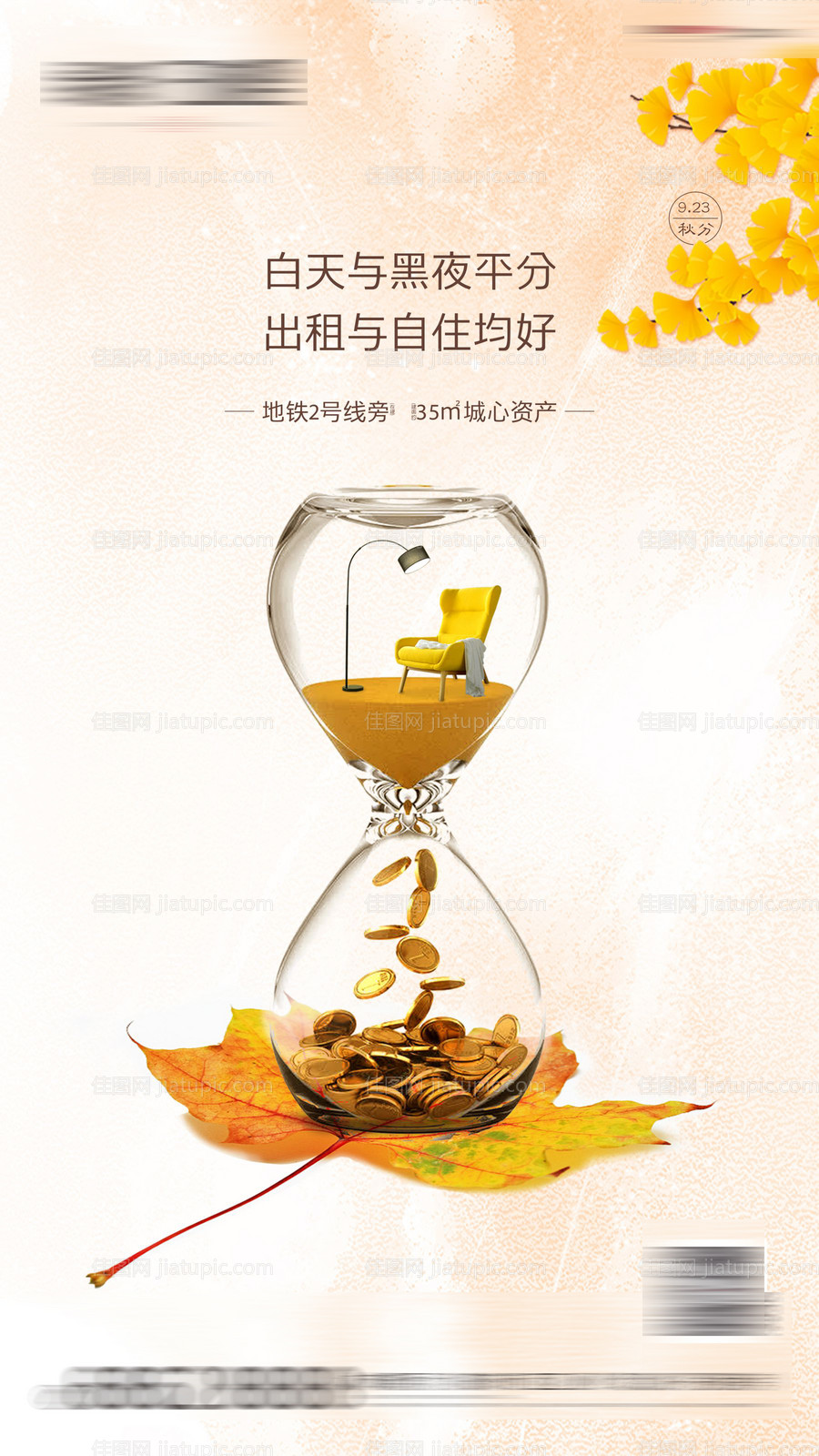 地产秋分loft公寓海报-源文件