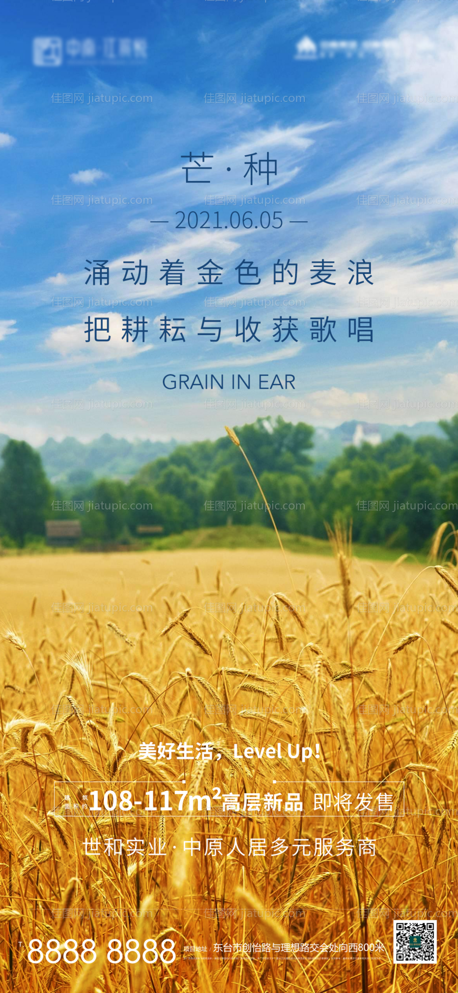 地产芒种宣传海报-源文件