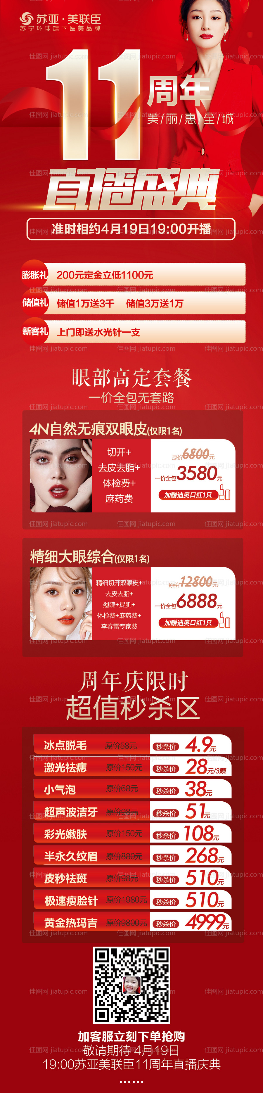 医美整形11周年庆直播长图海报-源文件