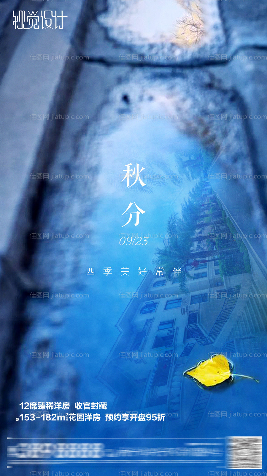 地产节气秋分海报-源文件