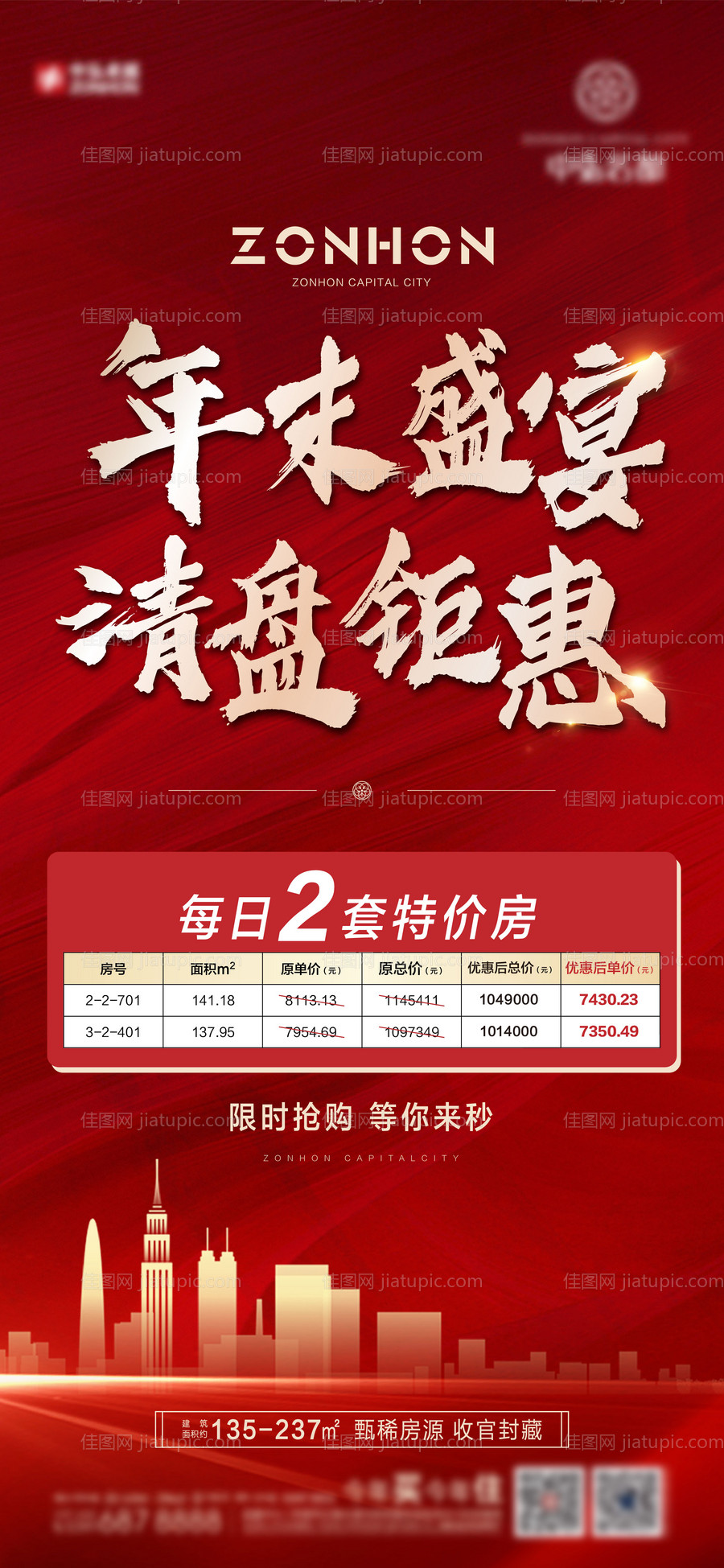 地产特价房微单海报-源文件