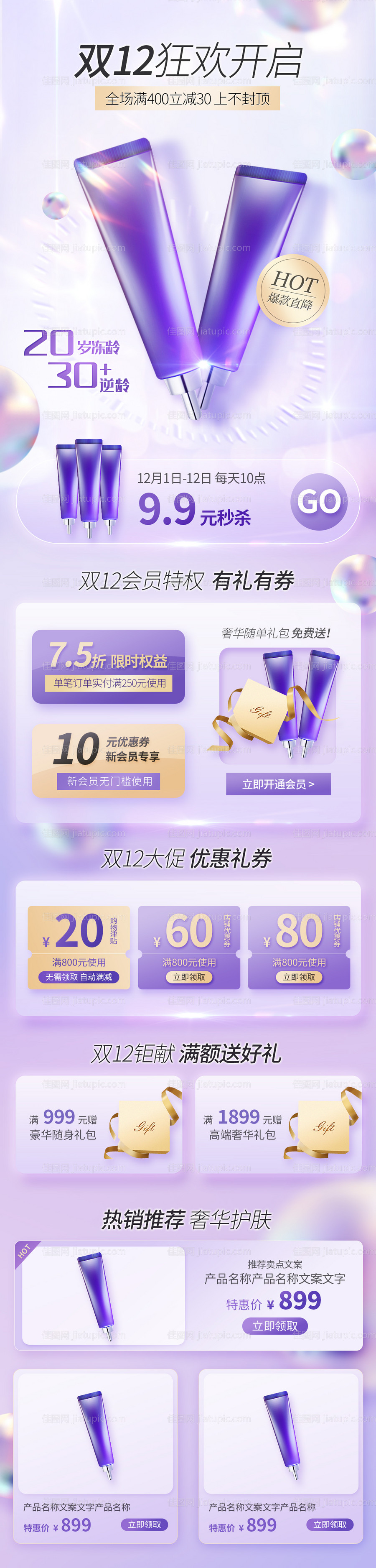 双12美容美妆化妆品手机端首页-源文件