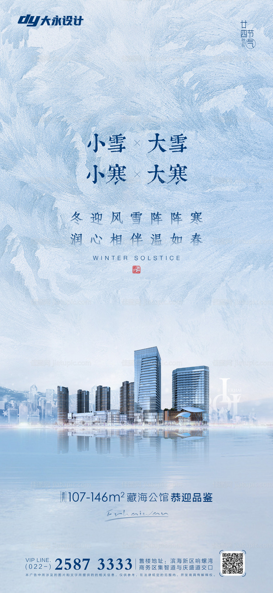 大雪小雪大寒小寒房地产海报-源文件