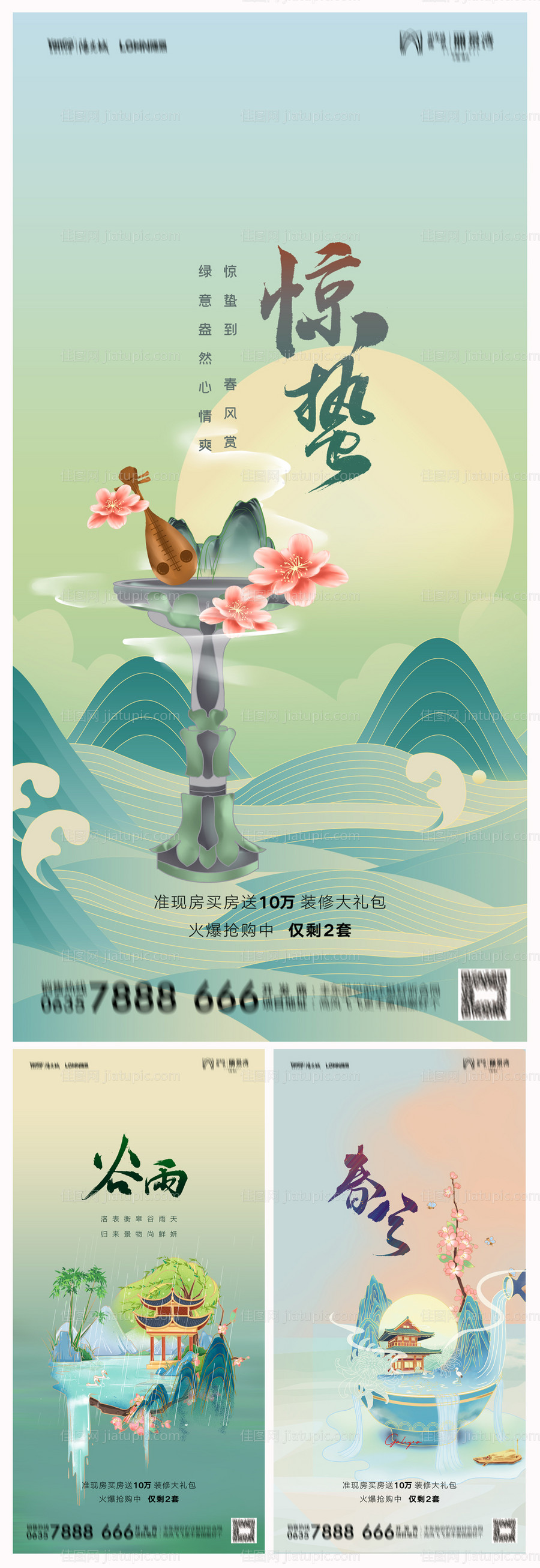 地产惊蛰谷雨春分系列海报-源文件