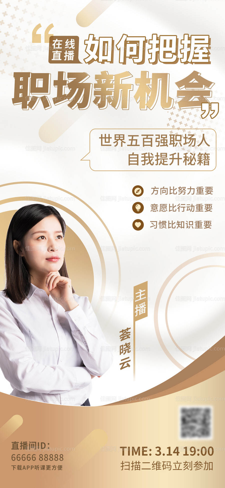 商务风职场直播课程在线课程海报-源文件