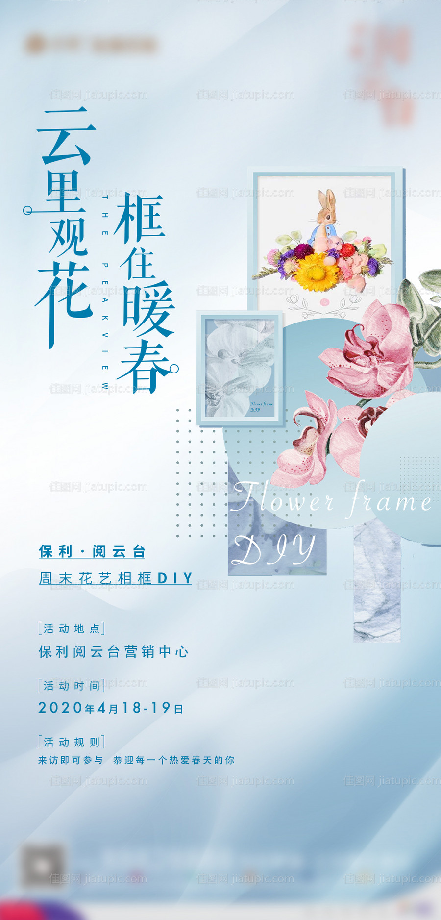 地产相框DIY暖场活动海报-源文件