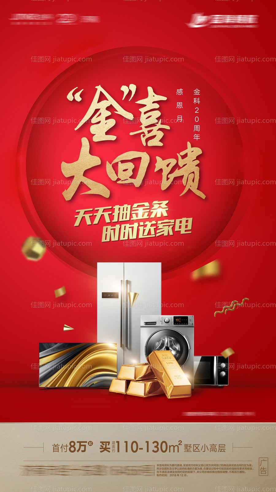 地产抽奖海报-源文件