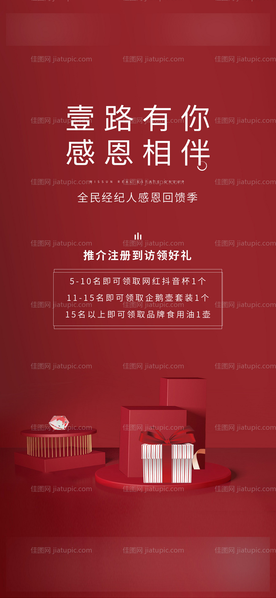 感恩有礼全民经纪人海报-源文件