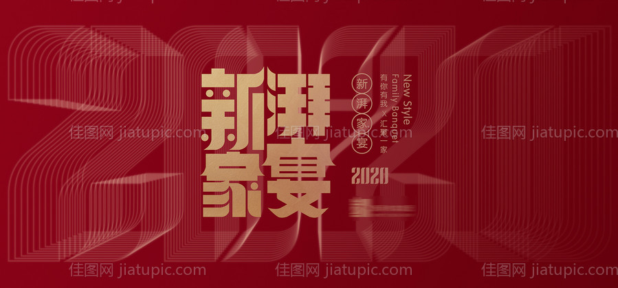 年会家宴活动背景板-源文件