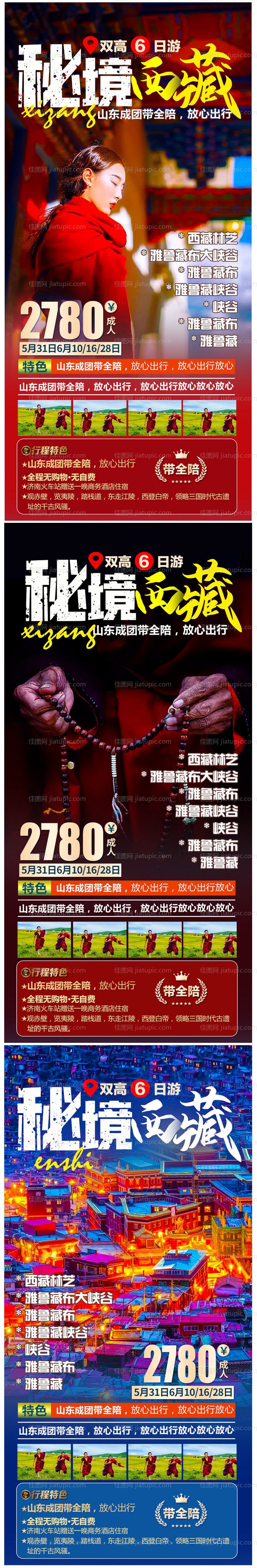 秘境西藏旅游海报-源文件