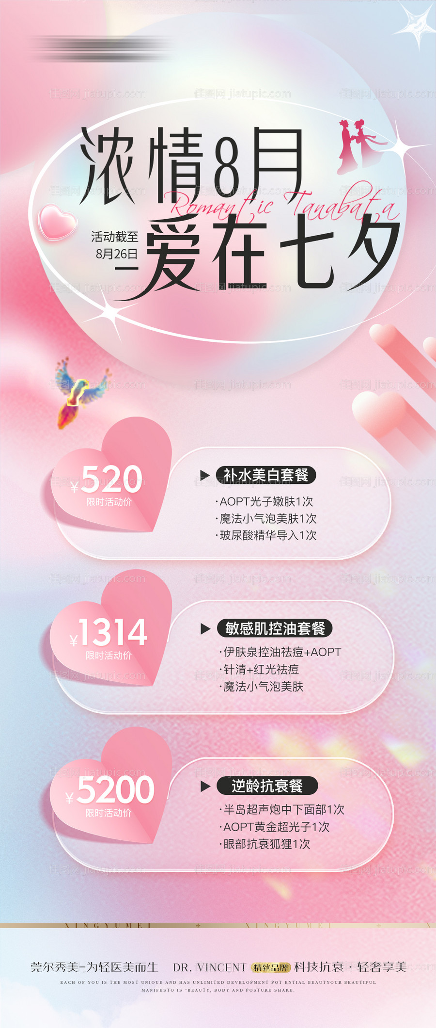 医美七夕活动促销长图海报-源文件