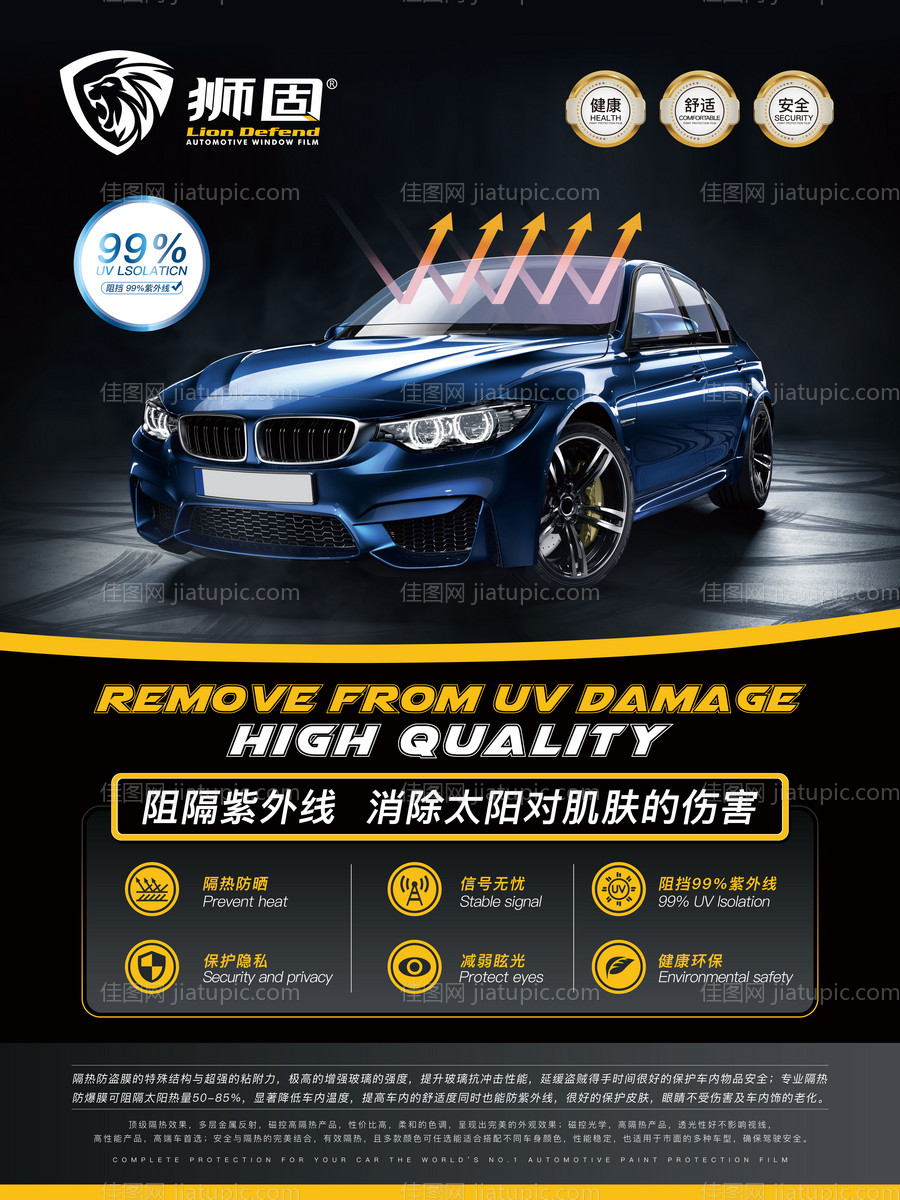 汽车防爆膜促销海报-源文件