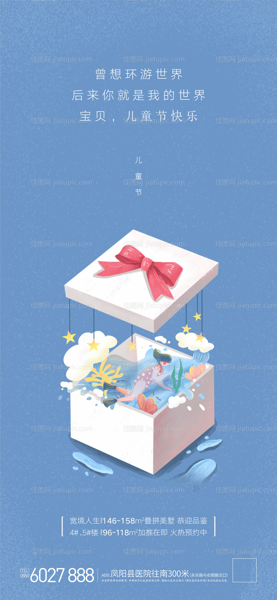 房地产儿童节插画海报-源文件