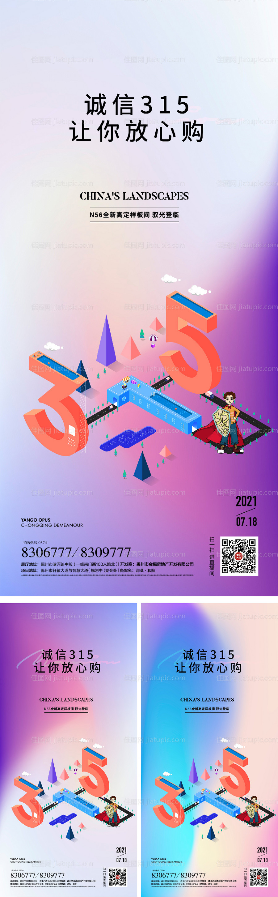 消费者权益日315系列海报-源文件