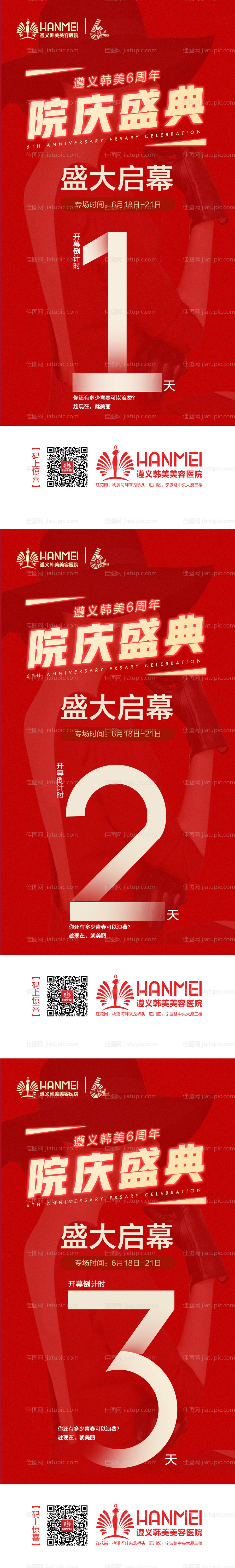 医美整形周年庆开幕倒计时海报-源文件