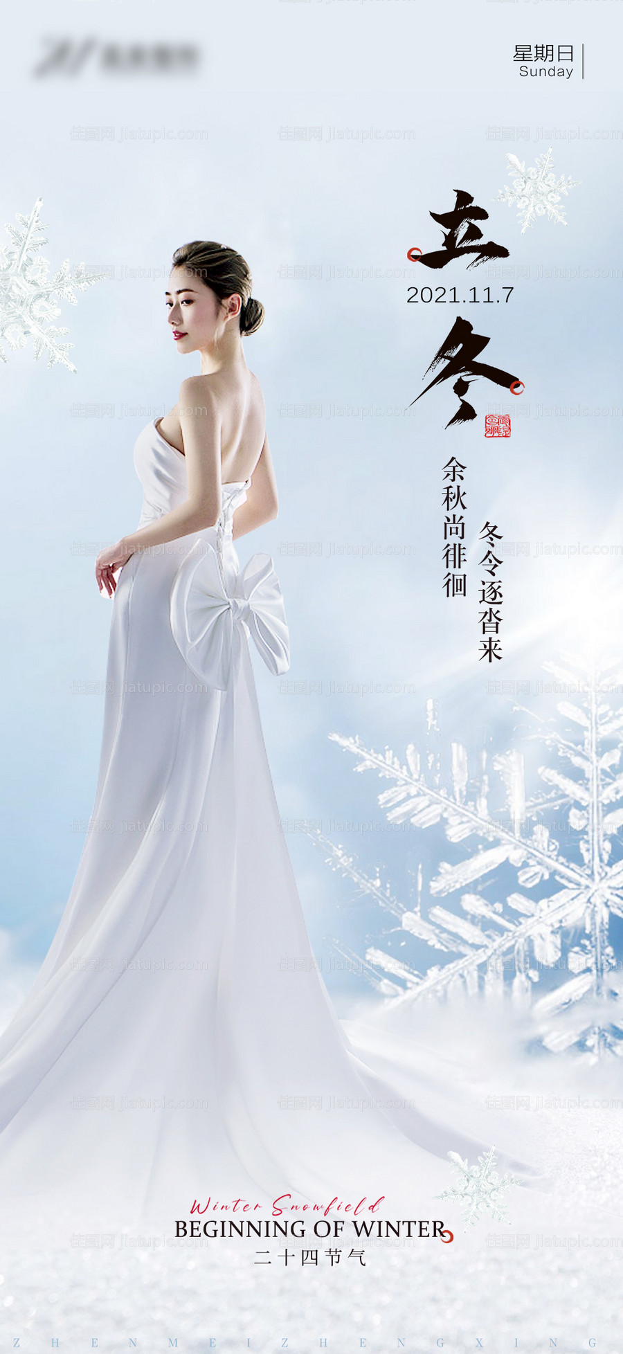 医美立冬海报-源文件