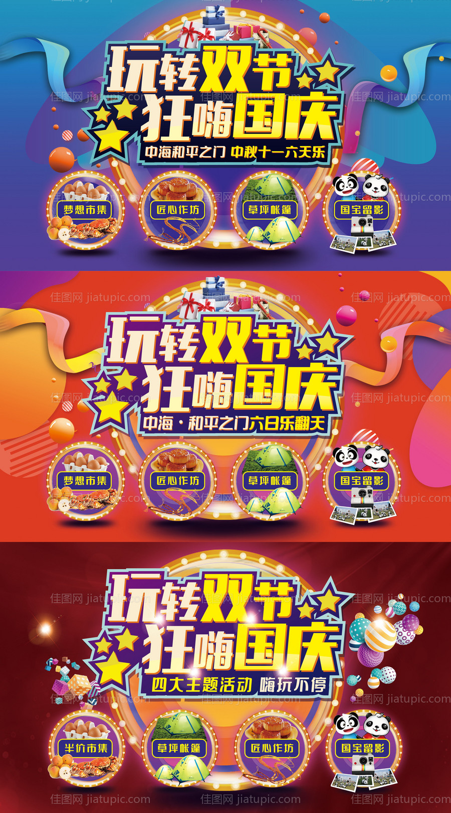 地产玩转双节狂嗨国庆活动背景板-源文件