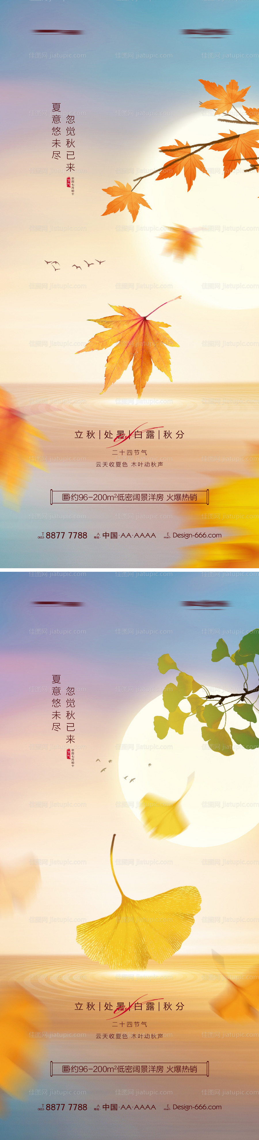 地产立秋处暑白露秋分系列海报-源文件