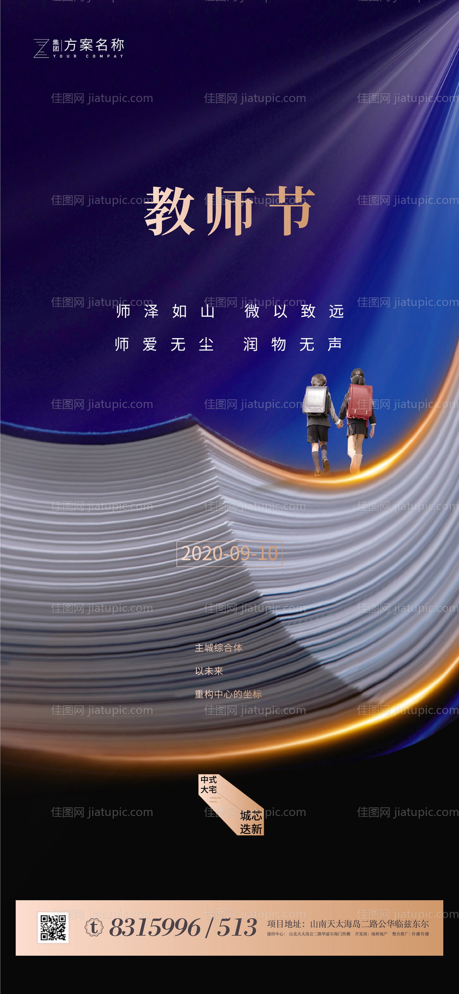 地产教师节海报-源文件